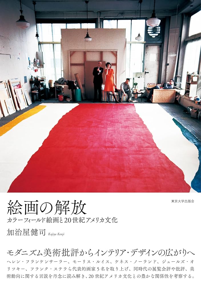 絵画の解放: カラーフィールド絵画と20世紀アメリカ文化 Amazon.co.jp: 絵画の解放: カラーフィールド絵画と20世紀
